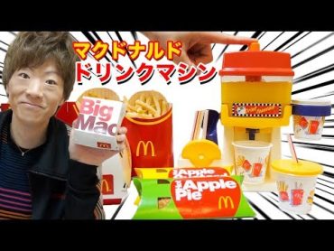 マクドナルドのドリンクマシンを入手したのでジュース作ります！