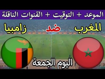 موعد مباراة المغرب وزامبيا اليوم والقنوات الناقلة 🔥 الجولة 3 من تصفيات كاس العالم 2026🔥 المغرب اليوم