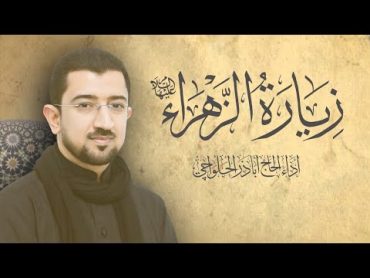 زيارة فاطمة الزهراء (ع) أباذر الحلواجي  Ziyarat of Fatima AlZahra