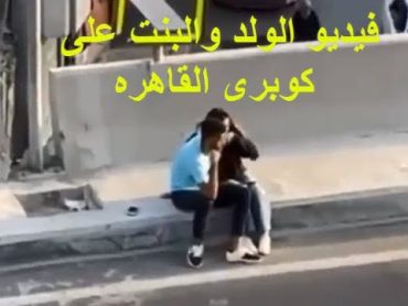 فيديو كوبرى الساحل :فيديو الولد والبنت على كوبرى القاهره ولحظة القبض عليهم وتفاصيل القصه كاملة