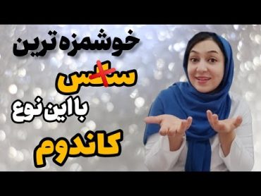 انواع کاندوم❌هر کاندوم یک کاری توی سکس انجام میده،میدونستی؟