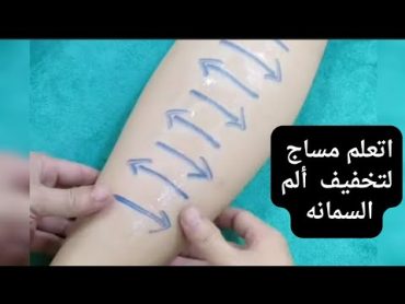 اتعلم مساج لتخفيف ألم السمانه ✅👌 مساج مساج علاجي massage massagetherapy