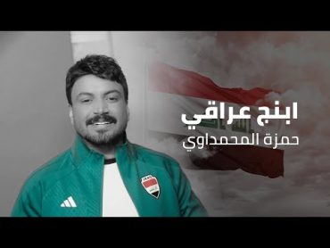 حمزة المحمداوي  ابنچ عراقي  (حصرياً)  2024 Hamza alMhamadawi  abnaj iraqi