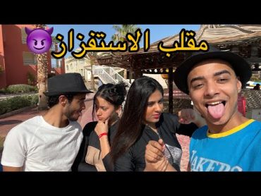 انا و عبد الرحمن استفزينا هبه و دنيا ( خدنا حقنا منهم 😂!!)