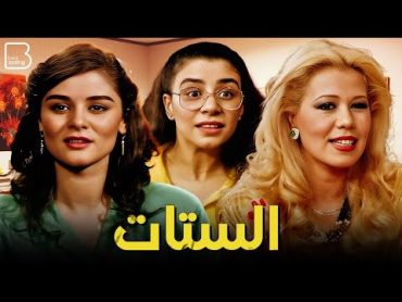 حصرياً فيلم  الستات  بطولة محمود ياسين و فيفي عبده