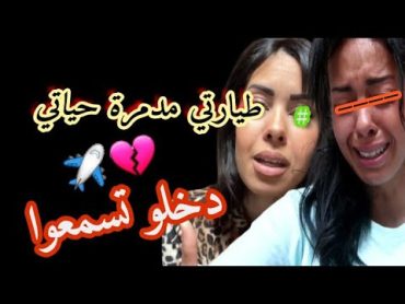 سارة اسطنبول "طيارتي مدمرة حياتي ✈️ من بعد مامشاو عليها ولادها عند لأب ديالهم النفسية تحطمات عندها"