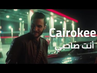 Cairokee  Enta Sahby  Official Music Video  كايروكي  انت صاحبي