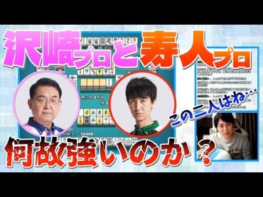 沢崎プロと寿人プロの強さの秘密はこれです【仲林圭のじゃがちゃんねるきりぬき】