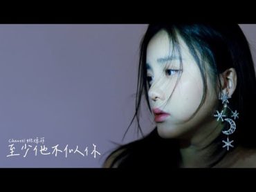 Chantel 姚焯菲《至少他不似你 》Official Music Video