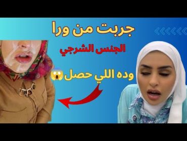 جربت الجنس الشرجي وكانت النتيجة؟ قصة منال مع الجنس الخلفي