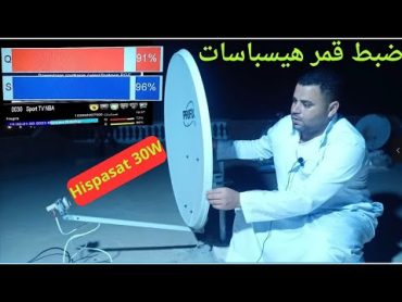 طريقة ضبط قمر هيسباسات Hispasat 30W  👌 قمر هيسباسات 30w في دقيقة