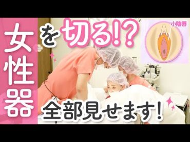 【全部見せます】女性器の手術の全容！