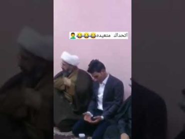 اتحداك ما تضحك 😂  تحشيش عراقي يموت ضحك 😂🤣💞