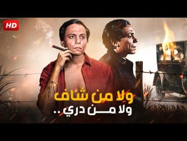 حصرياً الفيلم الكوميدى  ولا من شاف ولا من دري   بطولة عادل امام ، معالى زايد، ايمان