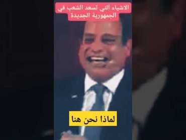 السعاده في الجمهورية الجديدة مصر السيسي الدولار