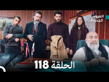 مسلسل العروس الجديدة  الحلقة 118 مدبلجة (Arabic Dubbed)