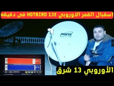 استقبال القمر الأوروبي Hotbird 13E ✅هوت بيرد