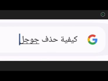 جــن جـنون جـــوجل 🤦🏻‍♂️