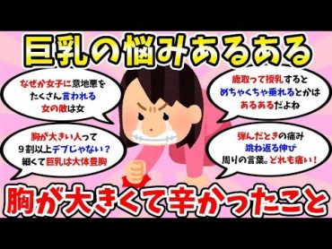 【有益スレ】巨乳の悩みあるある！胸が大きくて辛かったこと【ネット民の反応、意見、コンプレックスまとめ】