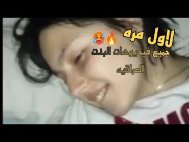 لاول مره جميع فيديوهات البنت العراقيه حصريا فضيحه  البنت العراقيه كامله 🔥🔥🥵🔥