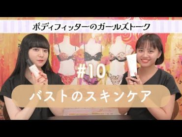 【バストのスキンケア】ボディフィッターのガールズトーク＃10