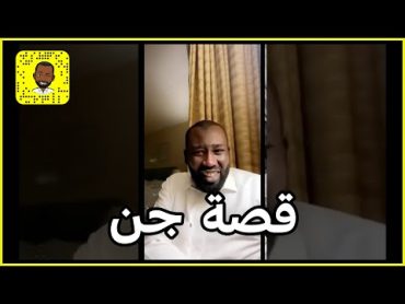 قصة " جن " علي الرشيدي والسعلي آكل لحم البشر