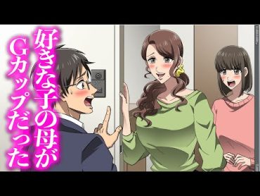 好きな子の母がGカップだった【アニメ】【コント】