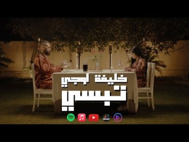 KHALIFA OG   تبسي (Official Music Video) TAPSY  خليفة او جي