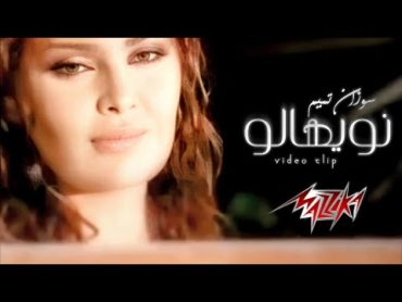 ‫سوزان تميم  نويهالو NawyahaloSuzan Tamim(Official Music Video) ‬‎