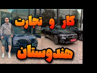 شرایط کار و تجارت با هند چطوره؟