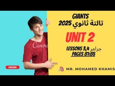 🔴حل كتاب GIANTS..تالتة ثانوي 2025..الترم الأول..الوحدة التانية..الدرس 3,4..جرامر 🆎