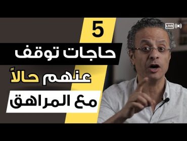 5 حاجات توقف عنهم حالًا مع ابنك المراهق