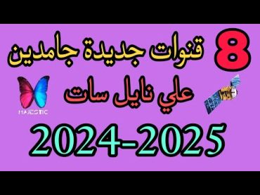 8 قنوات جامدين قنوات جديدة نزلت 20242025 على القمر نايل سات