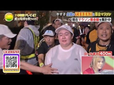 【24時間テレビ放送事故】やす子の胸を触った男の正体に一同驚愕【やす子 胸】