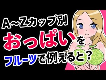 【おっぱい】胸のサイズA~Zカップをフルーツで例えると？