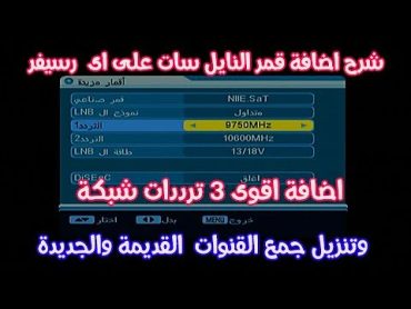 كيفية إضافة قمر النايل سات على الرسيفر2020