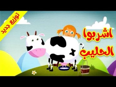 اشربوا الحليب  قناة بلبل BulBul TV