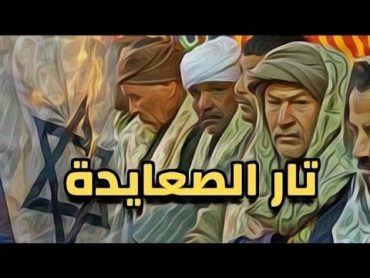 إسرائيل في عمق الأراضي المصرية وثأر الصعايدة لضحاياهم