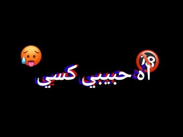 شاشة سوداء سكس اصطوريي🔞🥵🥵