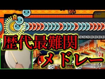 太鼓の達人 歴代最難関曲メドレー叩いてみた。【おうち太鼓実況7】