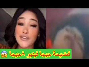 فيديو فضيحة جنه جيجا وتسريب فيديو جيجا