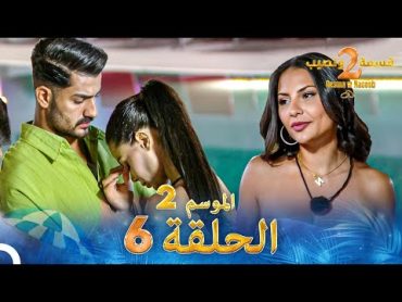 قسمة ونصيب الموسم 2 الحلقة 6  Qesma w Naseeb