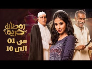 اول  عشر حلقات من مسلسل  رمضان كريم من الحلقه 01 الى الحلقه 10