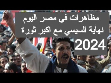 نهاية السيسي مع اكبر ثورة ضد السيسى فى مصر الان 2024 مظاهرات اليوم فى مصر مباشر الان الاسكندريه بث