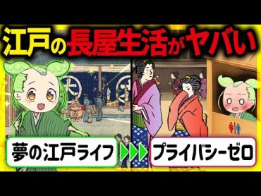 【衝撃！】江戸時代の庶民の驚きの生活「裏長屋」！住居事情の実態と秘密とその末路【ずんだもん＆ゆっくり解説】