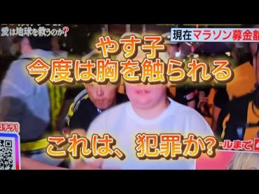 やす子さんが胸をおじさんに触られる事案発生