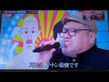 替え歌最強トーナメント[野性爆弾くっきー]うっせぇわ替歌[スコット・ノートン]