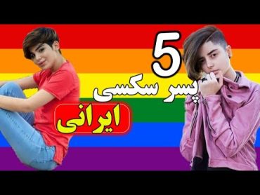 پنج پسر خوشگل و سکسی ایرانی که باید بشناسید 🌈🔥  lgbt Persian