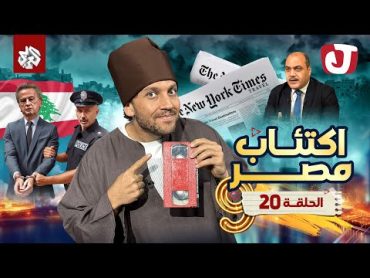 جو شو  الموسم التاسع  الحلقة 20  اكتئاب مصر