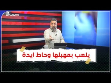 يلعب بمهبلها وحاط ايدة!.. قحطان عدنان يفضح طبيب تجميل حسين الساهر يستغل النساء في بغداد